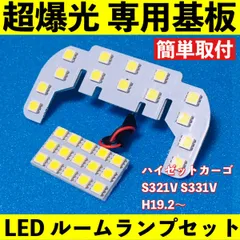 ハイゼットカーゴ S321V S331V 超爆光 T10 LED ルームランプ 基板 専用形状 室内灯 パーツ ライト ホワイト 2個セット 送料無料のサムネイル