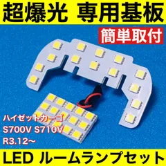 新型 ハイゼットカーゴ S700V S710V 超爆光 T10 LED ルームランプ 基板 専用形状 室内灯 ライト ホワイト 2個セット 送料無料のサムネイル