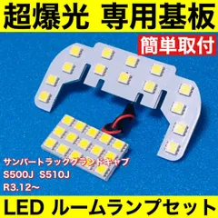 新型 サンバートラック グランドキャブ S500J S510J 超爆光 T10 LED ルームランプ 基板 専用形状 室内灯 ライト ホワイト 2個セットのサムネイル