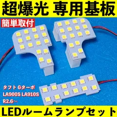 タフト Gターボ LA900S LA910S 超爆光 T10 LED ルームランプ 基板 専用形状 ライト パーツ ホワイト 3個セット 送料無料のサムネイル