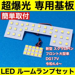 新型 スクラムバン [5型/6型～] フロント大型車用 DG17V 超爆光 LED ルームランプ 専用形状 室内灯 パーツ カスタム ホワイト 2個セットのサムネイル