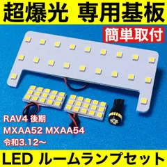 RAV4 後期 MXAA52 MXAA54 超爆光 LED ルームランプ 専用形状 室内灯 パーツ カスタム アクセサリー ホワイト 4個セット 送料無料のサムネイル