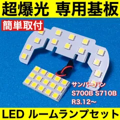 新型 サンバーバン S700B S710B 超爆光 T10 LED ルームランプ 基板 専用形状 室内灯 ライト ホワイト 2個セット 送料無料のサムネイル