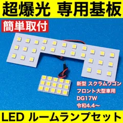 新型 スクラムワゴン [5型/6型～] フロント大型車用 DG17W 超爆光 LED ルームランプ 専用形状 室内灯 パーツ カスタム ホワイト 2個セットのサムネイル