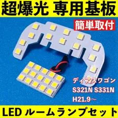 ディアスワゴン S321N S331N 超爆光 T10 LED ルームランプ 基板 専用形状 室内灯 パーツ ライト ホワイト 2個セット 送料無料のサムネイル