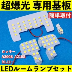 ロッキー A200S A210S 超爆光 T10 LED ルームランプ 基板 専用形状 ライト パーツ ホワイト 4個セット 車検対応のサムネイル