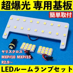 ヤリスクロス YARIS CROSS バニティ有り MXP#10 MXP#15 超爆光 T10 LED ルームランプ 基板 専用形状 室内灯 ライト ホワイト 4個セットのサムネイル