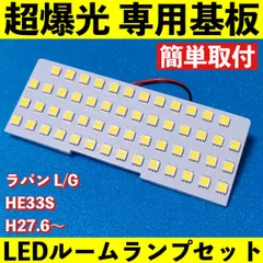 ラパン L/G HE33S 超爆光 T10 LED ルームランプ 基板 専用形状 ライト パーツ ホワイト 1個 車検対応のサムネイル
