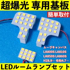 ムーヴキャンバス LA800S LA810S LA850S LA860S 超爆光 LED ルームランプ 専用形状 室内灯 パーツ ライト カー用品 ホワイト 車検対応のサムネイル