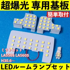 ミラトコット LA550S LA560S 超爆光 LED ルームランプ 基板 専用形状 室内灯 パーツ ライト カー用品 ホワイト 車検対応のサムネイル