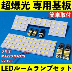 ソリオ MA27S MA37S 超爆光 T10 LED ルームランプ 基板 専用形状 室内灯 バックランプ ナンバー灯 ライト パーツ ホワイト 7個セットのサムネイル