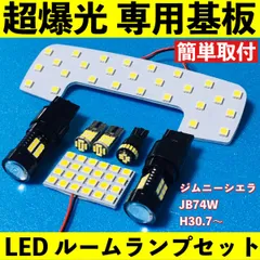 ジムニーシエラ JB74W 超爆光 T10 LED ルームランプ 基板 専用形状 室内灯 バックランプ ナンバー灯 パーツ ライト ホワイト 7個セットのサムネイル