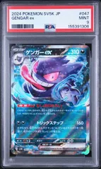 【送料無料】ポケモンカード ゲンガーex RR PSA9 PSA鑑定 sv5K 047/071のサムネイル