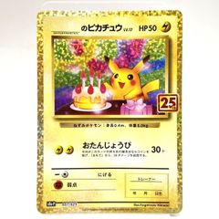 【美品】おたんじょうびピカチュウ プロモカード 25th おたんじょうびピカチュウ 25th s8a-P 007/025 プロモ お誕生日 - メルカリ