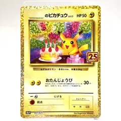 ★ポケモンカード おたんじょうびピカチュウ 25th 007/025 プロモカードパック ポケカ 中古★008356のサムネイル