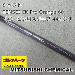 [1983]シャフト 三菱ケミカル TENSEI CK Pro Orange 60（X） ピン用スリーブ 44インチ/X/0のサムネイル