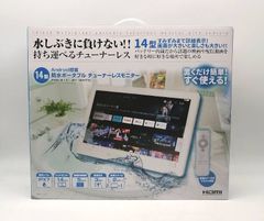 14型 防水ポータブルチューナーレスモニター PSM-W141-WH 本体 - メルカリ
