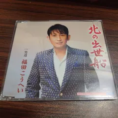 福田こうへい「北の出世船」中古シングルCD　演歌/歌謡曲　管理番号260712-110のサムネイル