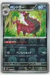 Pokemon SV11B 059/086 ペンドラー[マスターボール柄] ミラーのサムネイル