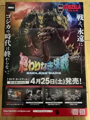 GODZILLA CARDGAME ゴジラカードゲーム　終わりなき決戦　ENDRESSWARS ポスター