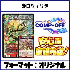 2802 赤緑白ボルシャック(リースボルシャック) コンプオフ デュエマ