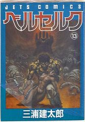 d*e様 貴重 美品 三浦健太郎 ベルセルク 13巻 1997年 初版 単行本