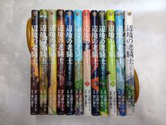 辺境の老騎士 バルド・ローエン 1-13巻 全巻セット - メルカリ