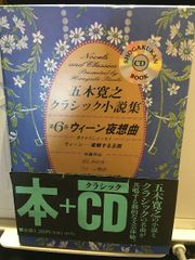 五木寛之 クラシック小説集 第1巻 本+CD - メルカリ