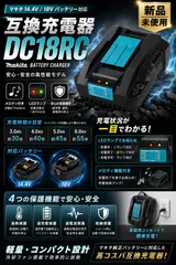 【RARR_SUMMER】マキタ 互換 充電器 DC18RC (小型タイプ) 14.4v 18v 対応 Sのサムネイル