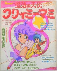 昭和レトロ当時物 魔法の天使クリィミーマミ ファンロード別冊 - メルカリ