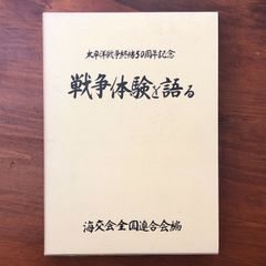 少林寺拳法五十年史 第1部 道院支部の記録 財団法人少林寺拳法連盟