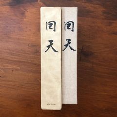 少林寺拳法五十年史 第1部 道院支部の記録 財団法人少林寺拳法連盟