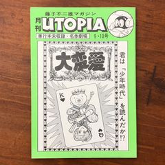 藤子不二雄 Neo Utopia ReMIX ＆月刊UTOPIA9・10号 - メルカリ