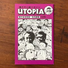 月刊UTOPIA 12号 単行本未収録・名作劇場(最後の世界大戦 完結編）ほか