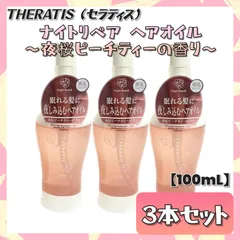 【数量限定】 ヴィークレア THERATIS セラティス ナイトリペア ヘアオイル サクラ 100mL×3本セット 夜桜ピーチティーの香り 日本製 限定品 ダメージケア 寝ぐせケア 保湿 ツヤ髪 アウトバストリートメント まとめ売りのサムネイル