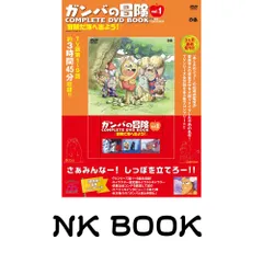 2026年最新】ガンバの冒険_COMPLETE_DVD_BOOK_VOL_3の人気アイテム