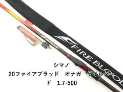 シマノ 20ファイアブラッド オナガ ゲイルバード 1.7-500 (04