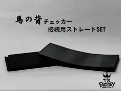 ミニ四駆 馬の背チェッカーストレートセット 2026JCレーンチェンジ T'sFACTORY ティーファクのサムネイル