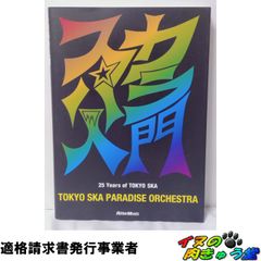 スカパラ入門 25 Years of TOKYO SKA 全員直筆サイン入り - メルカリ