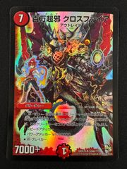 百万超邪クロスファイア DMX19 hc 初期ホイル 初期 - メルカリ