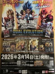 DRAGONBALL FUSIONWORLD DUAL EVOLUTION  ドラゴンボールカードゲームフュージョンワールド　デュアルエヴォリューション　ポスター