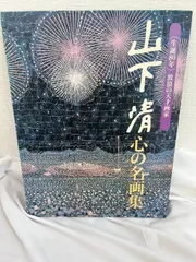 2026年最新】山下清の人気アイテム - メルカリ