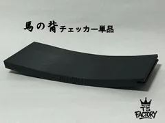 ミニ四駆 馬の背チェッカー単品 2026JCレーンチェンジ　T'sFACTORY ティーファクのサムネイル