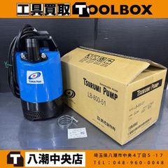 鶴見製作所 スイープポンプ LSP1 .4 S-52 新品未使用品 - メルカリ