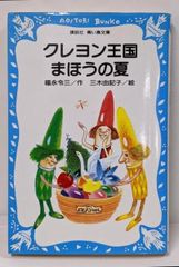 クレヨン王国シリーズ 4冊セット 福永令三 作 講談社 青い鳥文庫