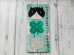 カワイイネコチャンノイルオウチ　木の看板のサムネイル