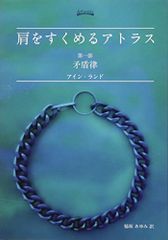 肩をすくめるアトラス アイン・ランド - メルカリ