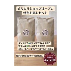 自家焙煎珈琲 組み合わせ自由お試しセット【豆/粉】150g×2個 - メルカリ