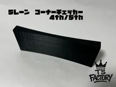 ミニ四駆 5レーン コーナーチェッカー (4，5）T'sFACTORY　ティーファクのサムネイル
