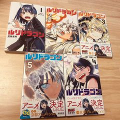 ルリドラゴン 全巻初版帯付き - メルカリ